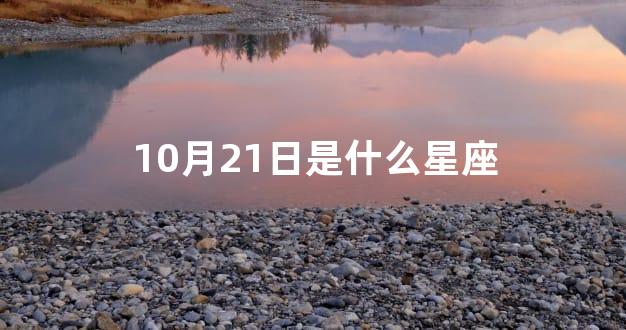 10月21日是什么星座