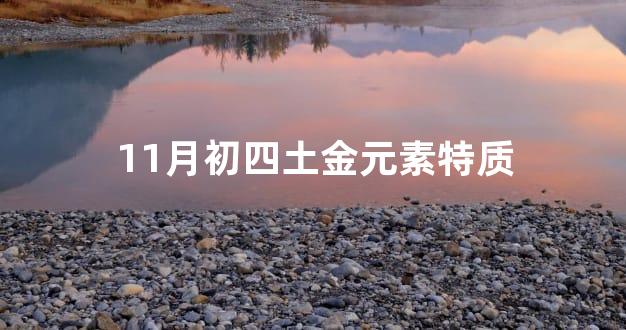 11月初四土金元素特质