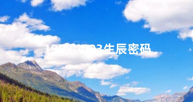 1987.4.23生辰密码