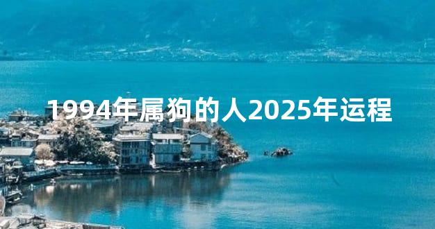 1994年属狗的人2025年运程