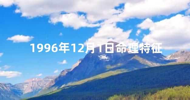 1996年12月1日命理特征