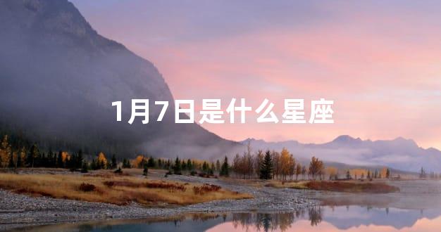 1月7日是什么星座