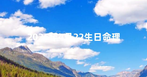 2026年4月22生日命理