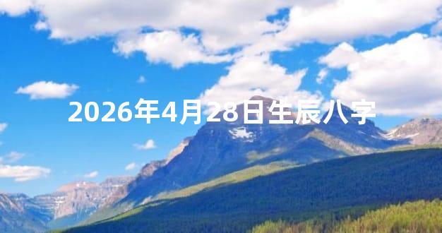 2026年4月28日生辰八字