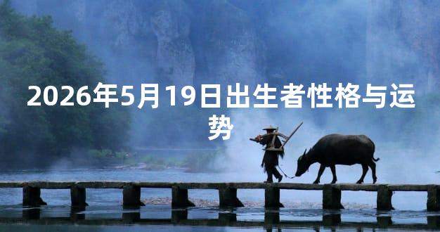 2026年5月19日出生者性格与运势