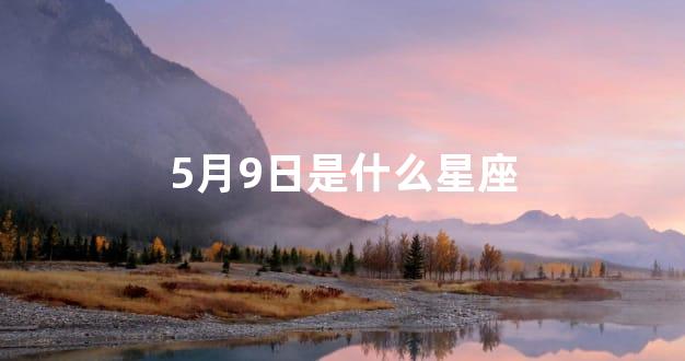 5月9日是什么星座