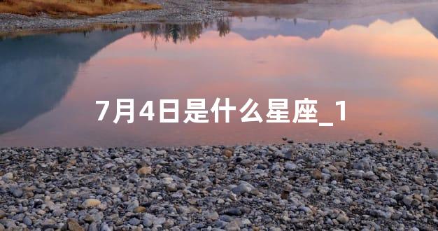 7月4日是什么星座_1