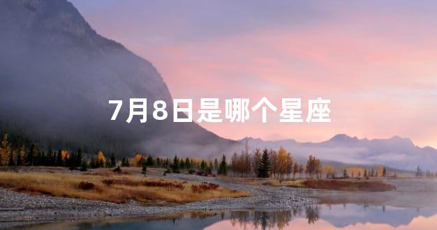 7月8日是哪个星座