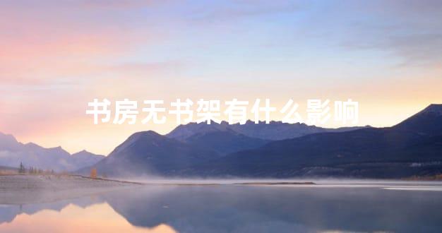 书房无书架有什么影响