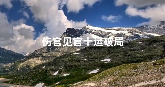 伤官见官十运破局