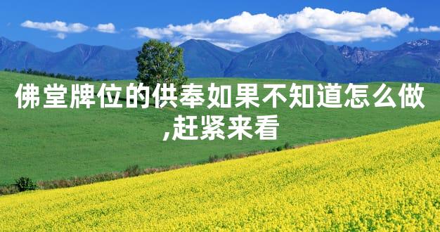 佛堂牌位的供奉如果不知道怎么做,赶紧来看