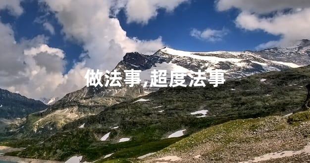 做法事,超度法事