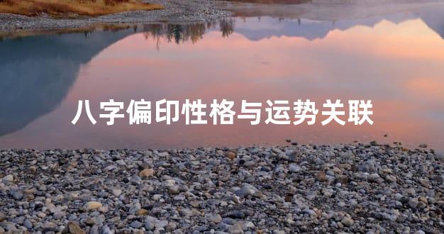 八字偏印性格与运势关联