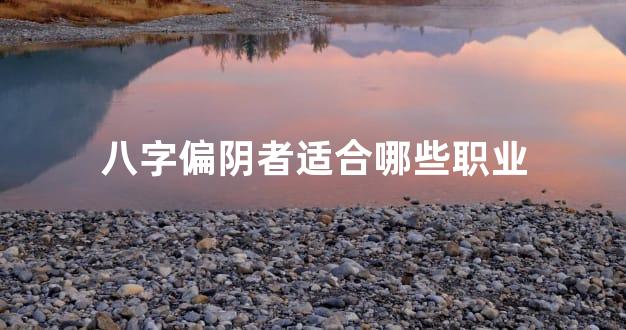 八字偏阴者适合哪些职业