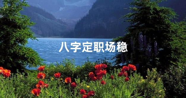 八字定职场稳
