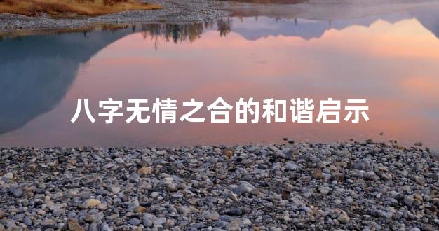 八字无情之合的和谐启示