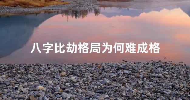 八字比劫格局为何难成格