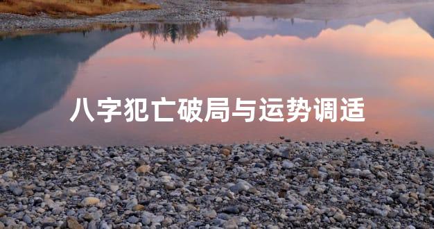 八字犯亡破局与运势调适