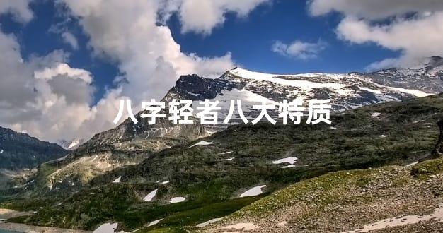 八字轻者八大特质