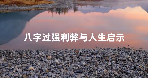 八字过强利弊与人生启示