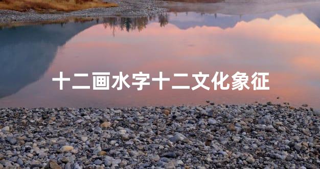 十二画水字十二文化象征