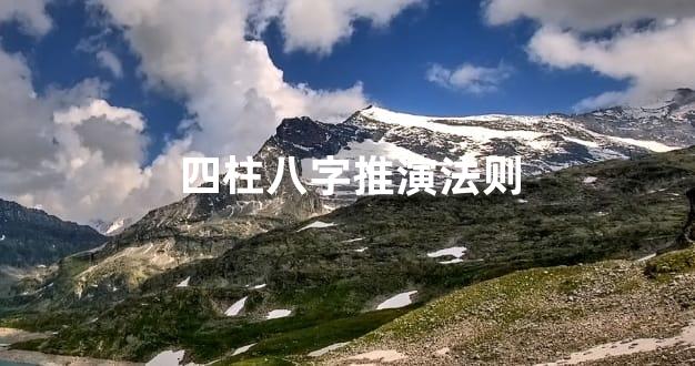 四柱八字推演法则