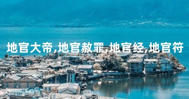 地官大帝,地官赦罪,地官经,地官符
