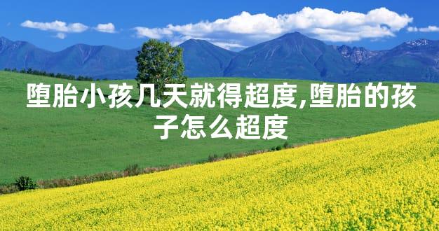 堕胎小孩几天就得超度,堕胎的孩子怎么超度