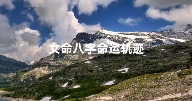 女命八字命运轨迹