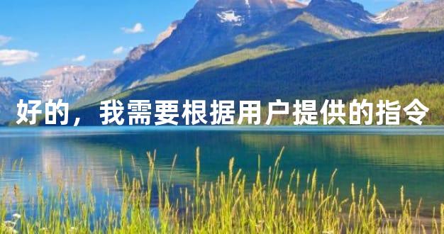 好的，我需要根据用户提供的指令