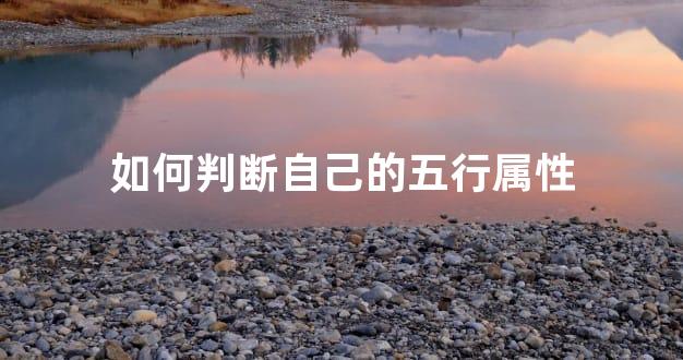 如何判断自己的五行属性