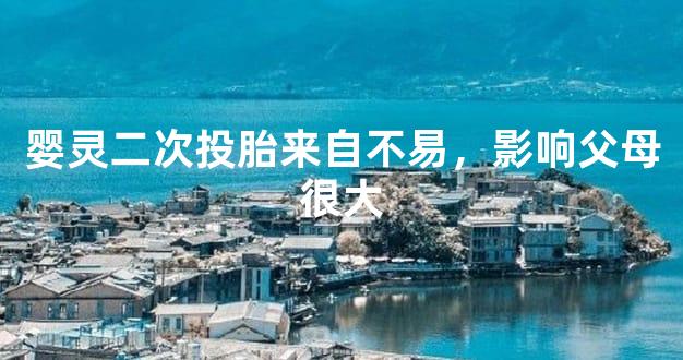 婴灵二次投胎来自不易，影响父母很大