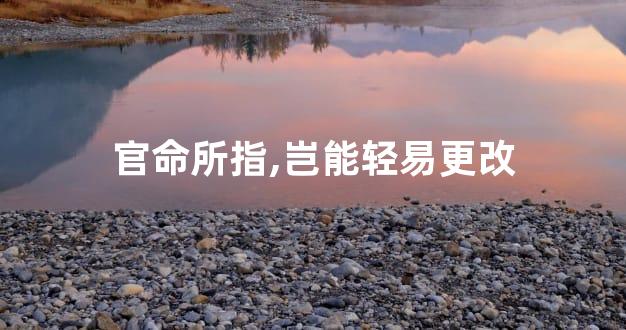 官命所指,岂能轻易更改