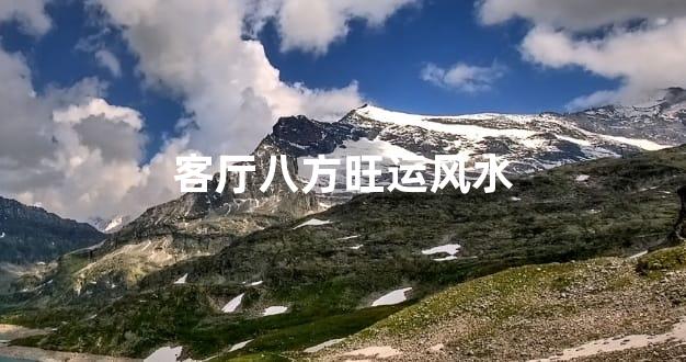 客厅八方旺运风水