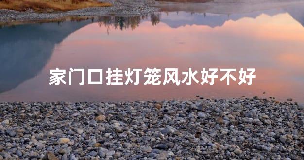家门口挂灯笼风水好不好