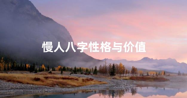 慢人八字性格与价值