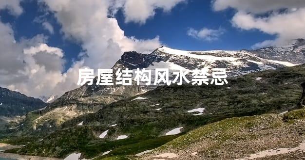 房屋结构风水禁忌