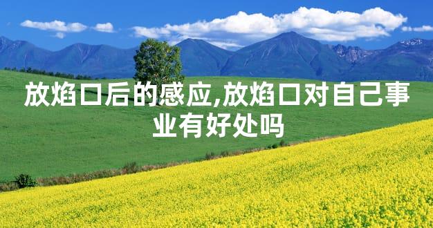 放焰口后的感应,放焰口对自己事业有好处吗