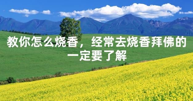 教你怎么烧香，经常去烧香拜佛的一定要了解