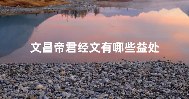 文昌帝君经文有哪些益处