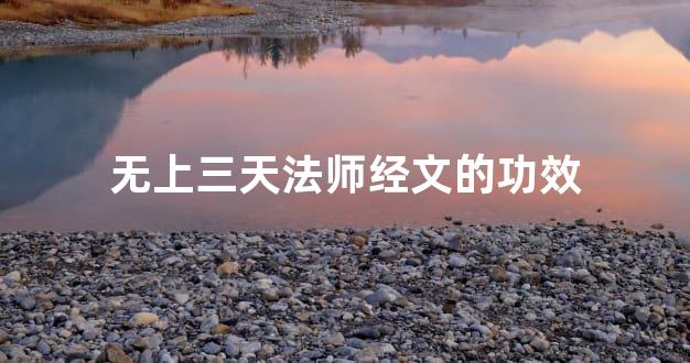 无上三天法师经文的功效