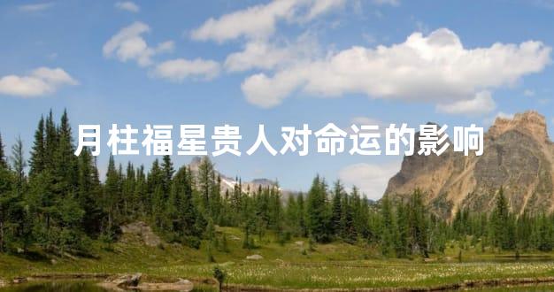 月柱福星贵人对命运的影响
