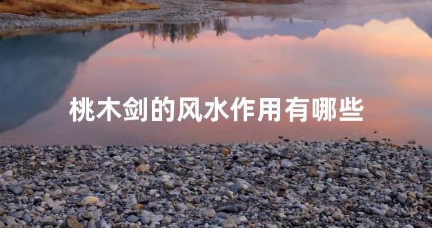 桃木剑的风水作用有哪些