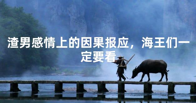 渣男感情上的因果报应，海王们一定要看
