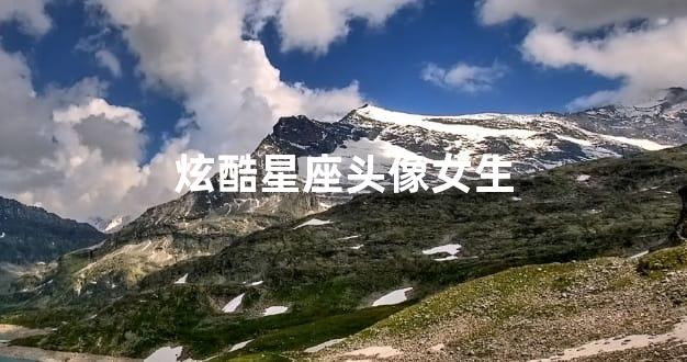 炫酷星座头像女生