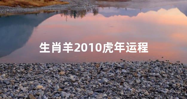 生肖羊2010虎年运程
