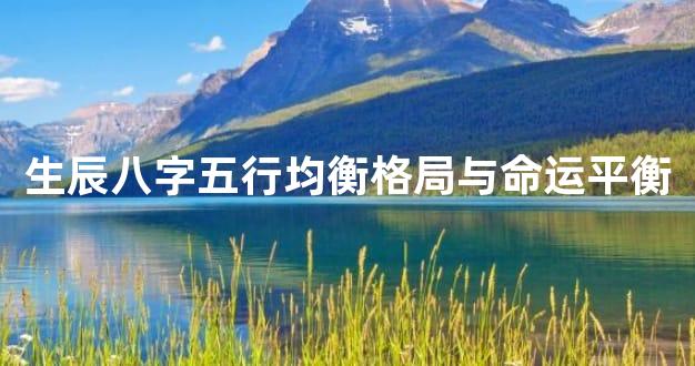 生辰八字五行均衡格局与命运平衡