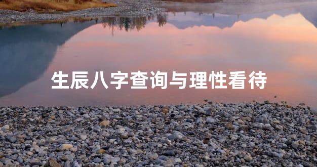 生辰八字查询与理性看待