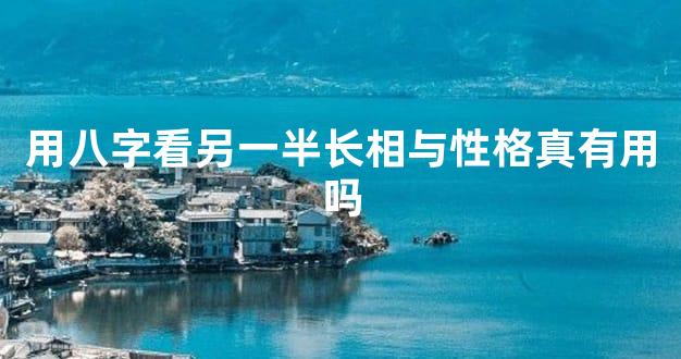 用八字看另一半长相与性格真有用吗