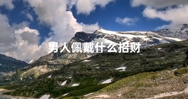男人佩戴什么招财